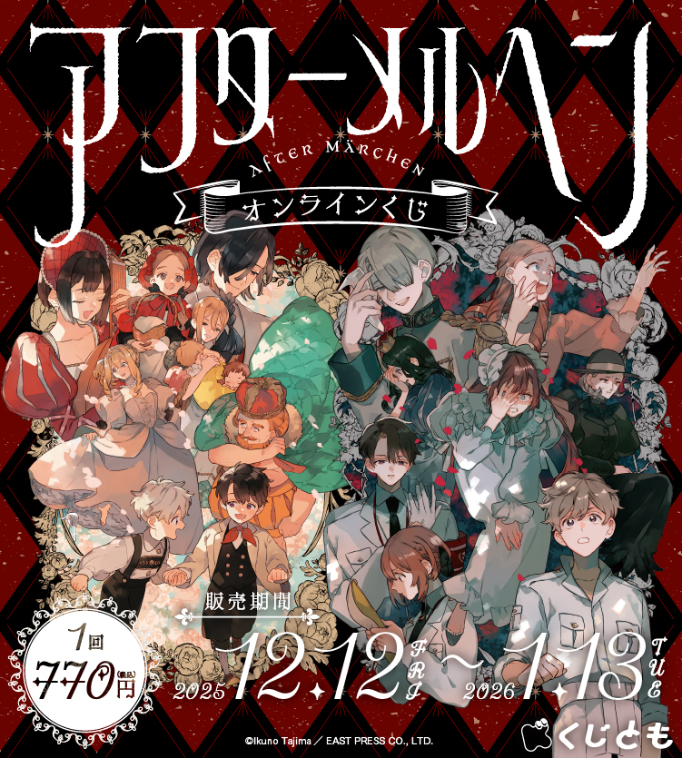 『アフターメルヘン』オンラインくじ