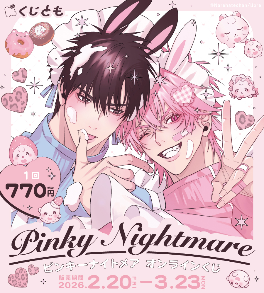 『ピンキーナイトメア』オンラインくじ