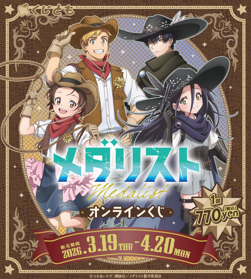 TVアニメ『メダリスト』オンラインくじのメイン画像