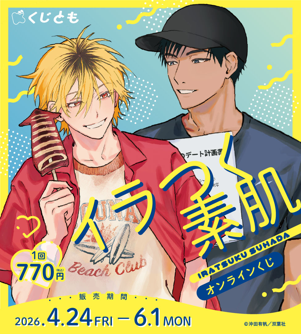 『イラつく素肌』オンラインくじ