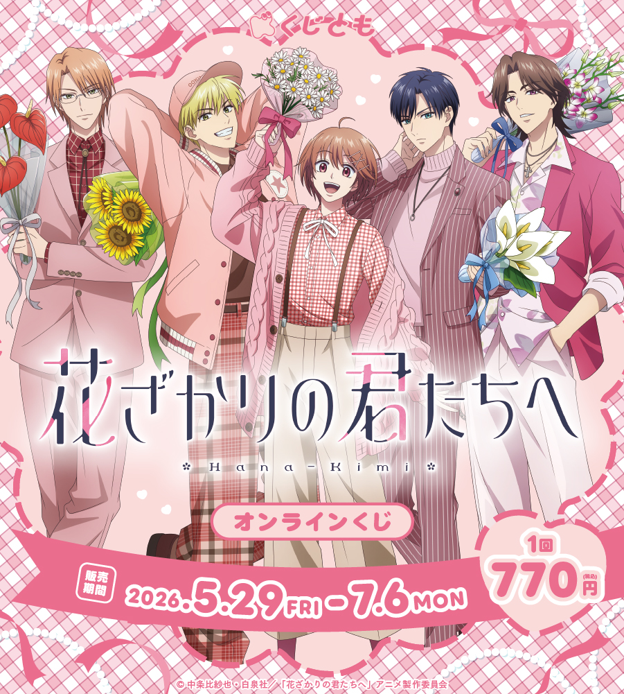 アニメ『花ざかりの君たちへ』オンラインくじ