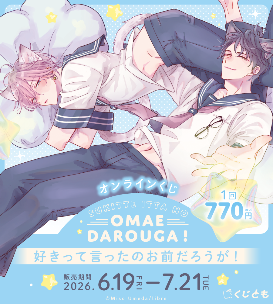 『好きって言ったのお前だろうが！』オンラインくじ