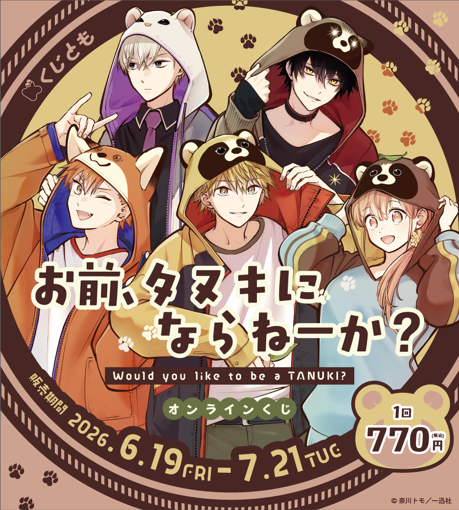 くじとも | くじとも [好きをお迎え！オンラインくじ]