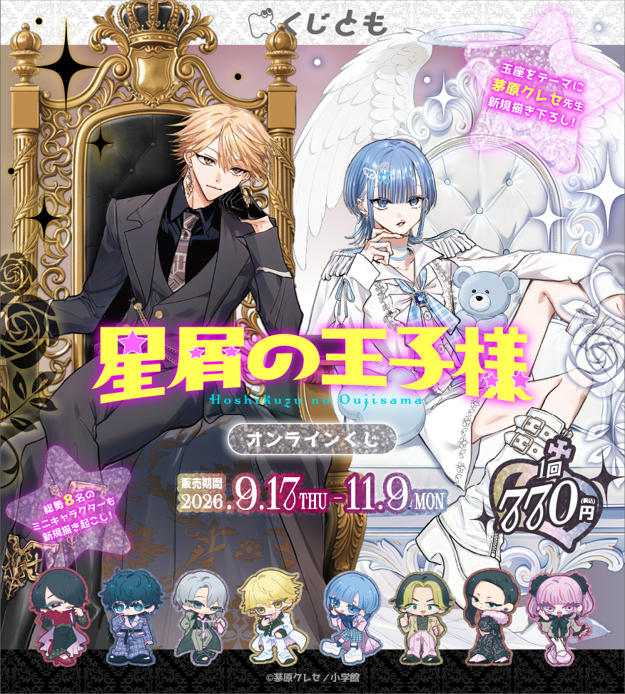 『星屑の王子様』オンラインくじのメイン画像