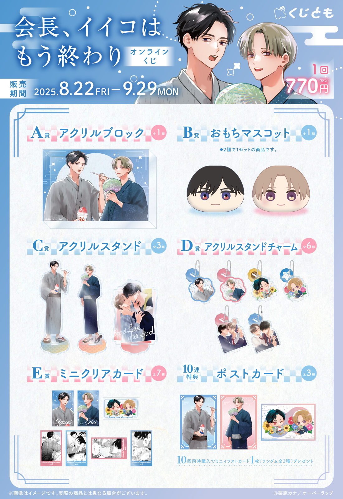 『会長、イイコはもう終わり』オンラインくじの紹介画像