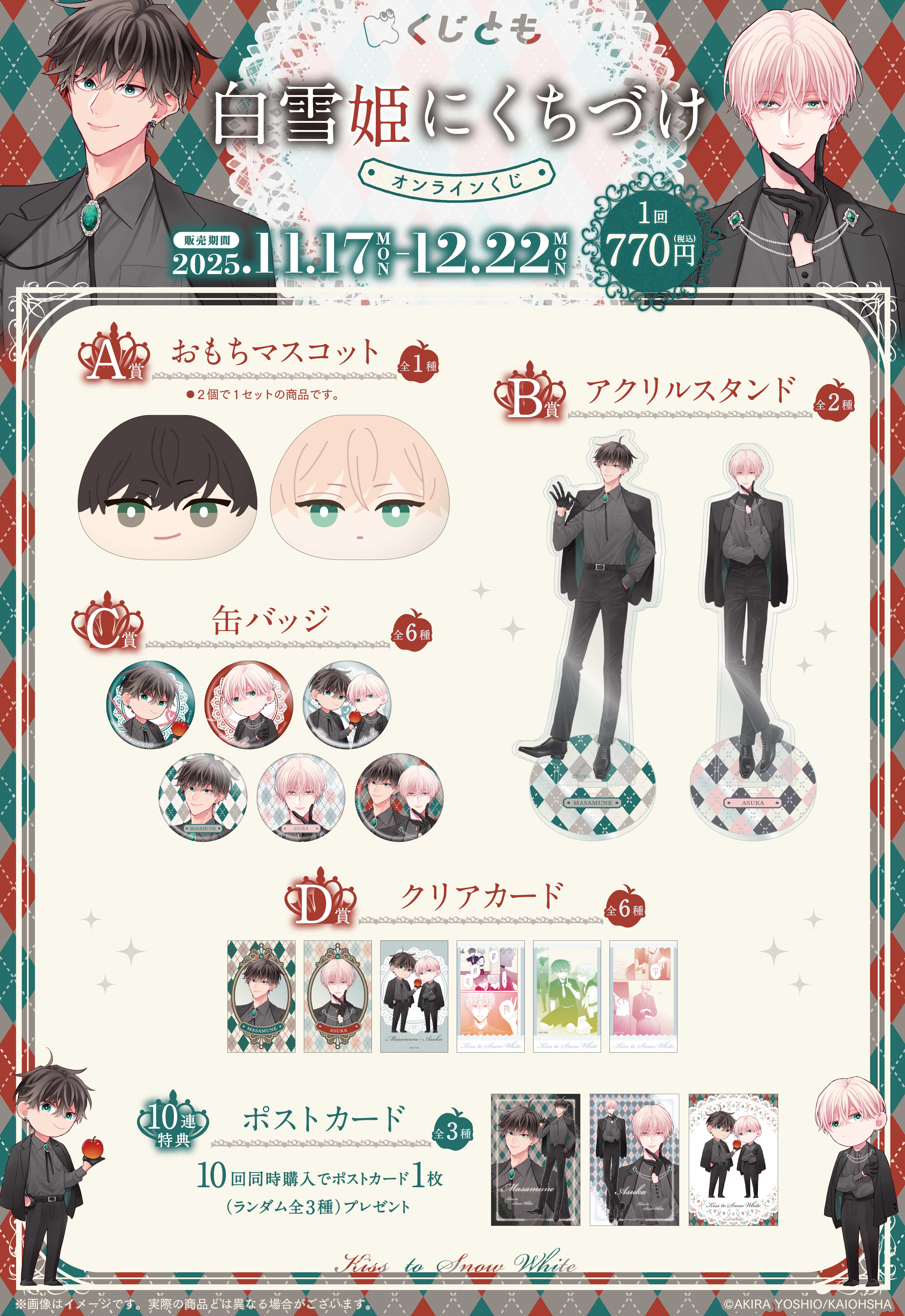 『白雪姫にくちづけ』オンラインくじの紹介画像