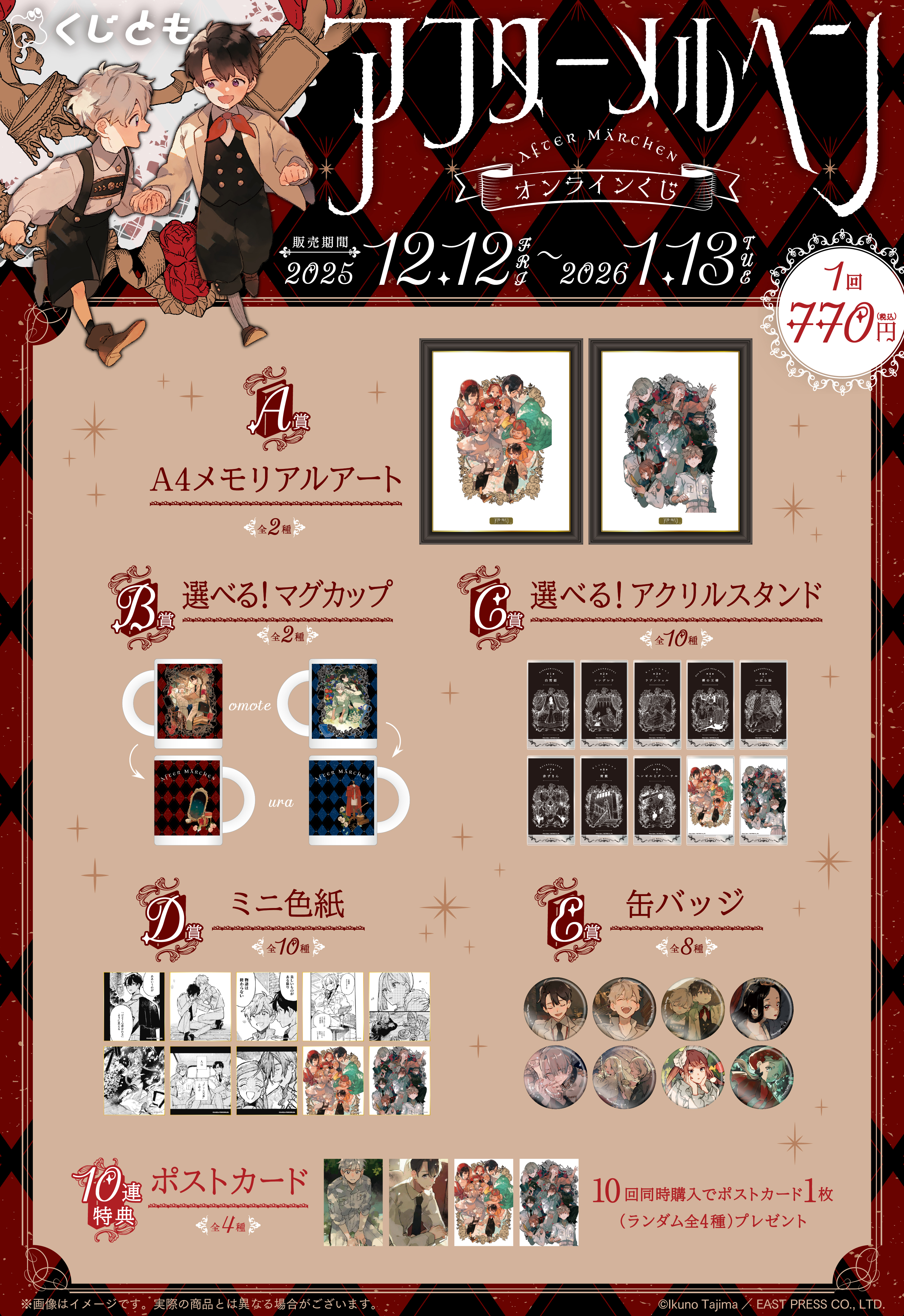 『アフターメルヘン』オンラインくじの紹介画像