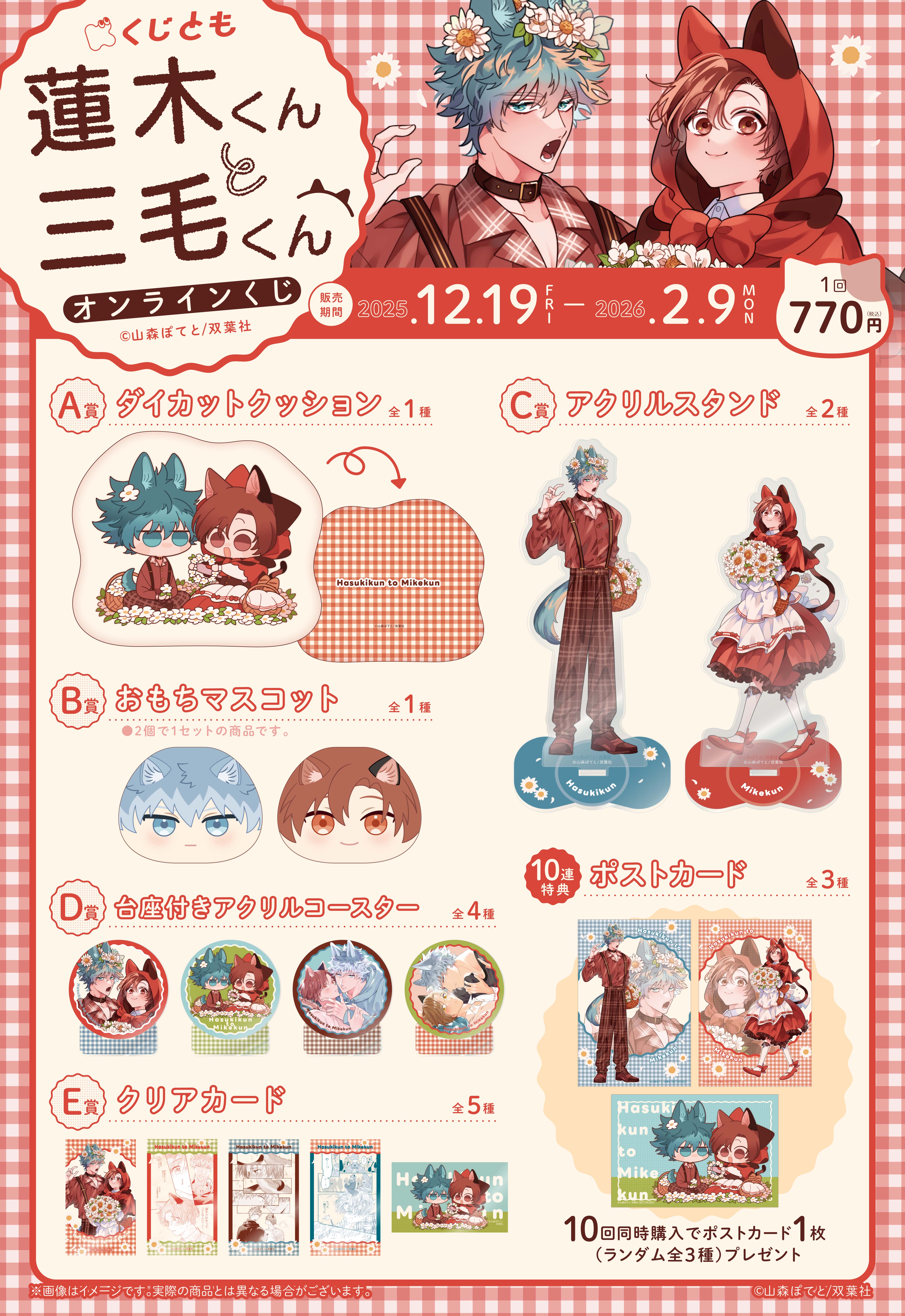 『蓮木くんと三毛くん』オンラインくじの紹介画像