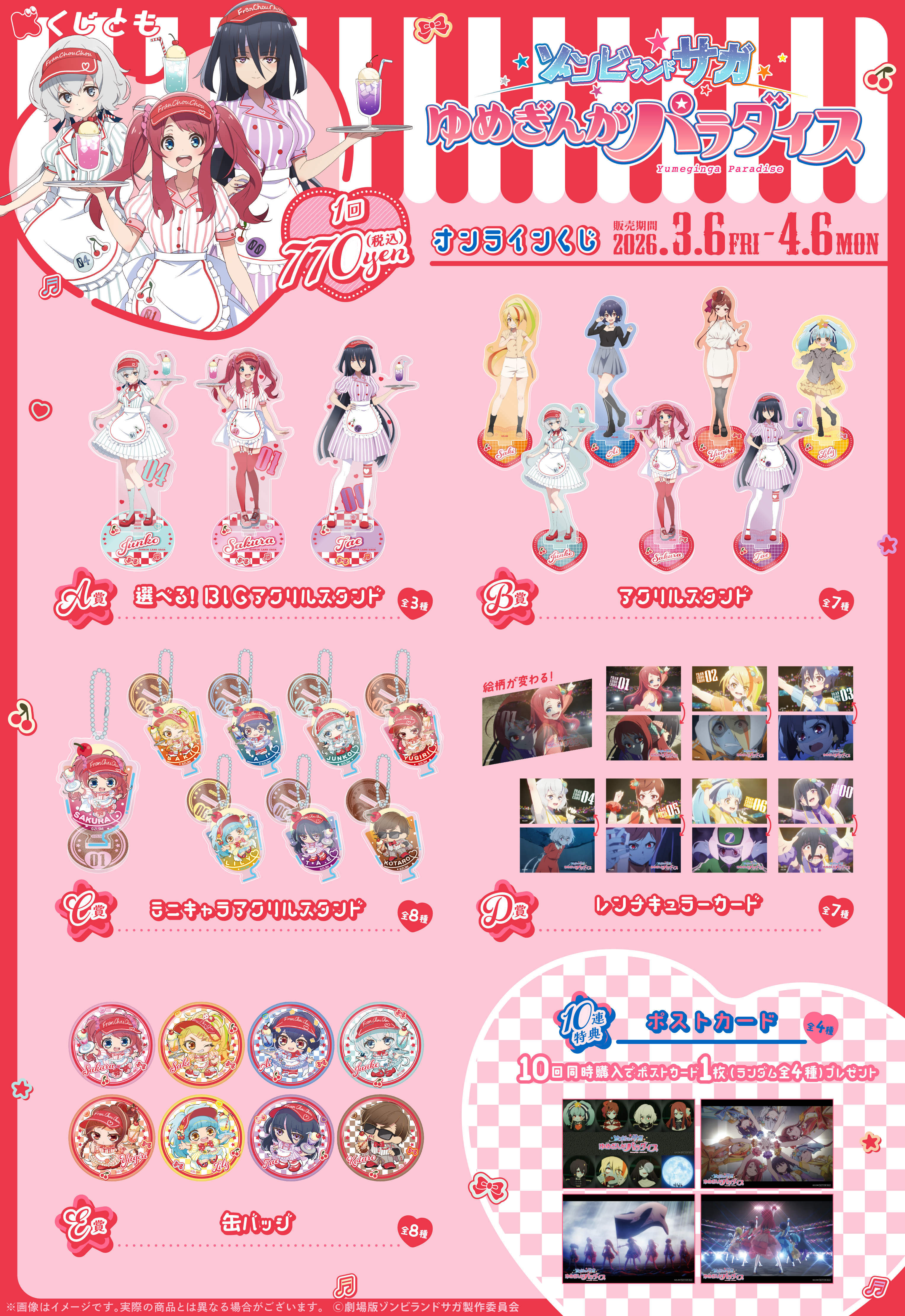 劇場版「ゾンビランドサガ ゆめぎんがパラダイス」オンラインくじの紹介画像