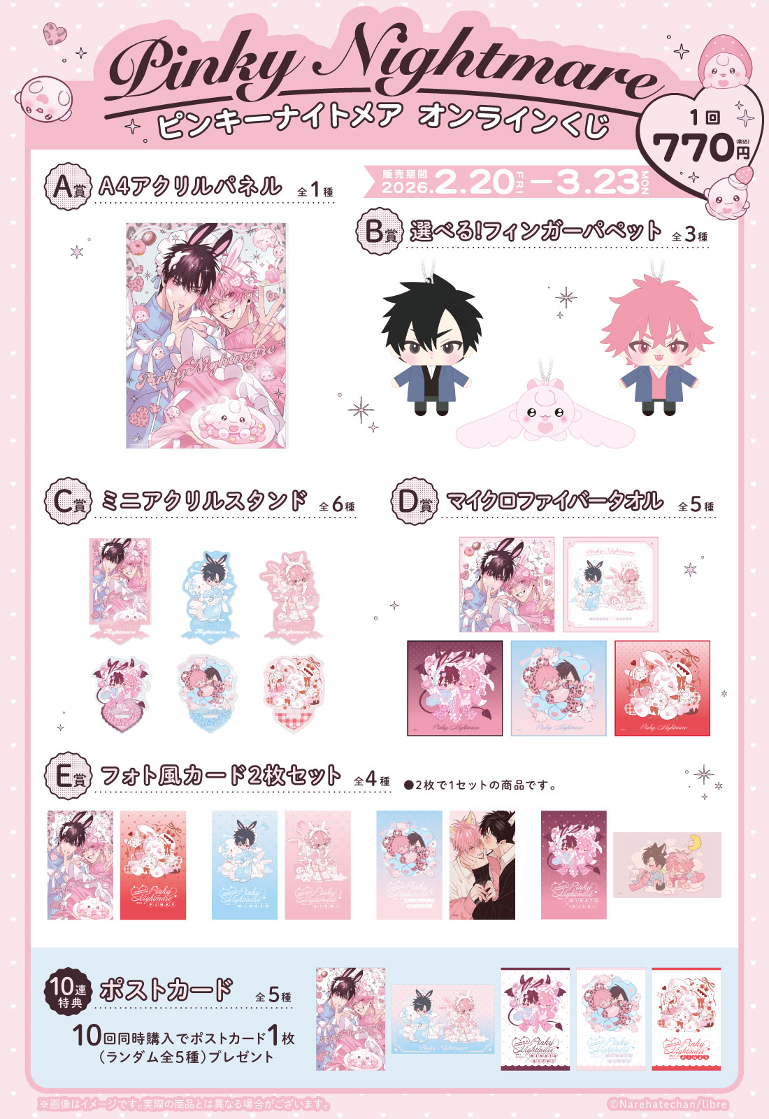 『ピンキーナイトメア』オンラインくじの紹介画像