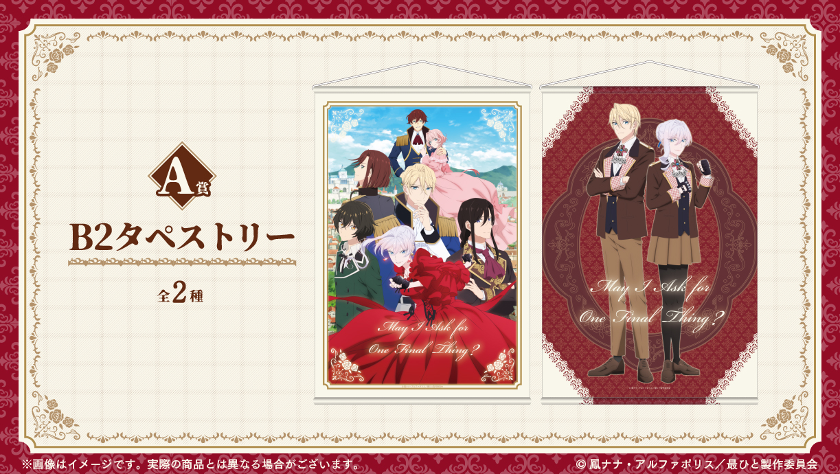 A賞：B2タペストリー　【選べる】の画像