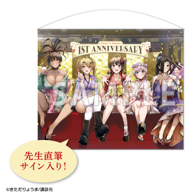 先生直筆サイン入り 1周年記念タペストリーの画像