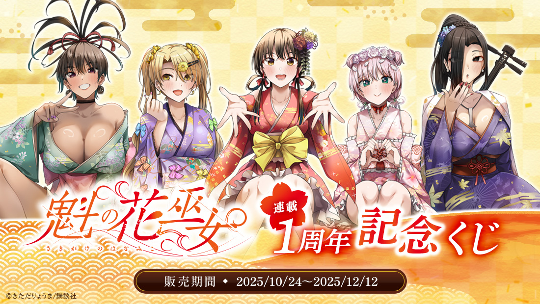 魁の花巫女連載1周年記念くじの画像