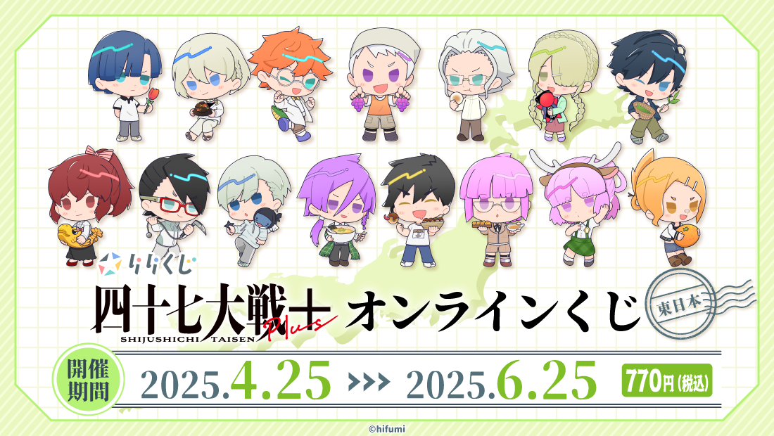 【東日本】『四十七大戦』シリーズ×りりくじの画像