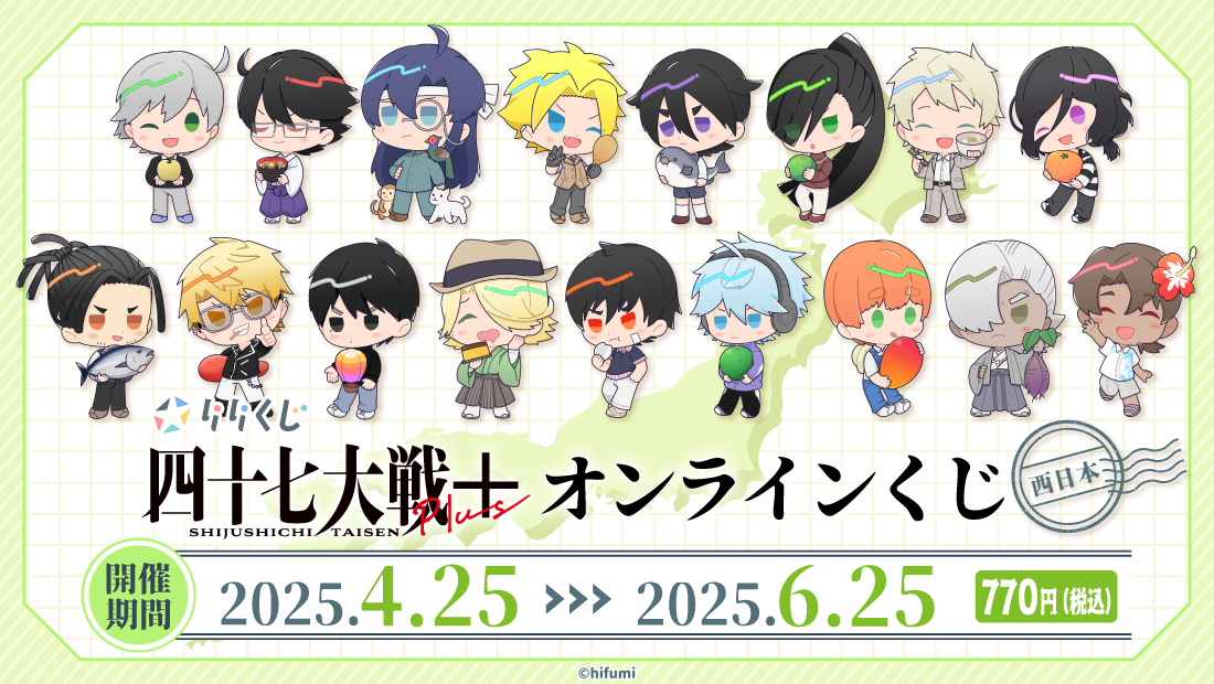 【西日本】『四十七大戦』シリーズ×りりくじの画像