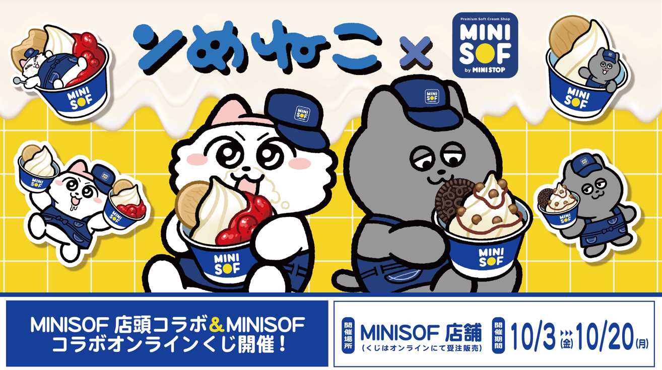 ンめねこミニソフくじのメイン画像