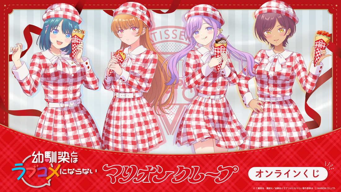 TVアニメ「幼馴染とはラブコメにならない」×マリオンクレープの画像