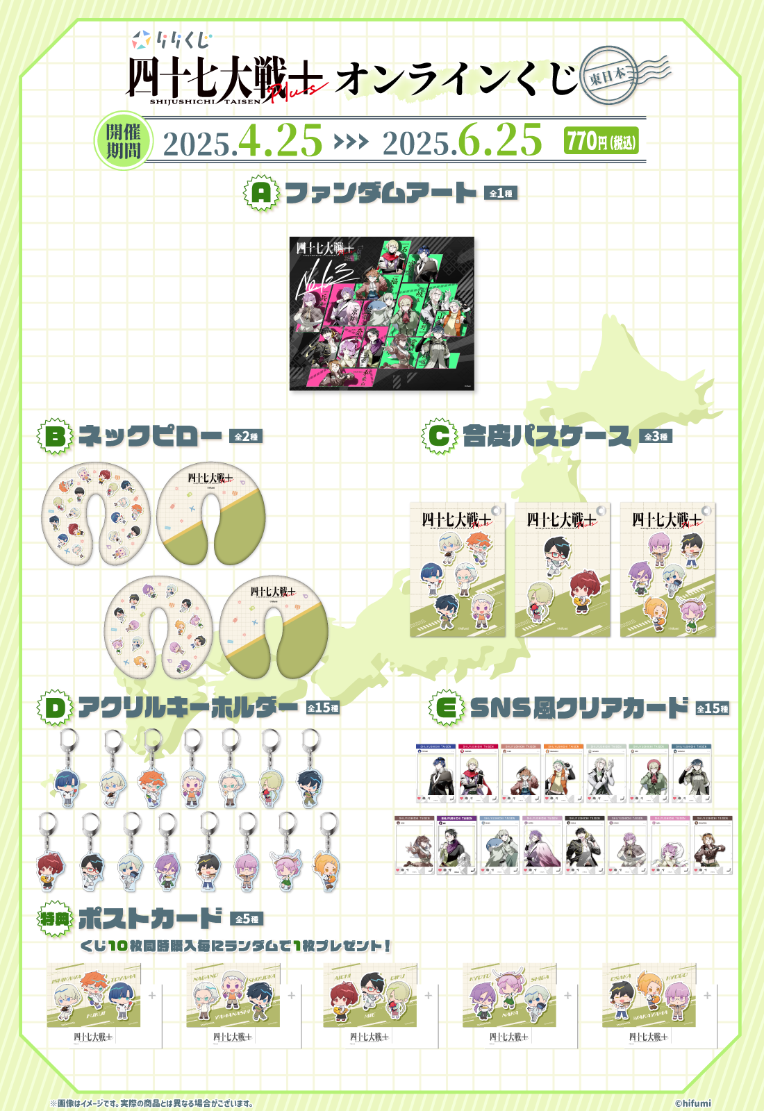 【東日本】『四十七大戦』シリーズ×りりくじの紹介画像